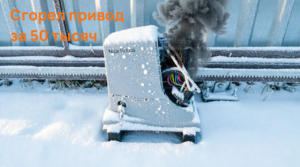 Сгорел привод откатных ворот за 50 000 ₽: причины и разбор инженера